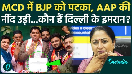 Delhi MCD Election Results: कौन हैं Mohammad Imran जिसने BJP का घमंड तोड़ा, AIFB ने कैसे बदले नतीजे