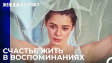 Из Тех Времен, Когда Бахар И Сарп Были Счастливы - Женщина сериал 19 Серия
