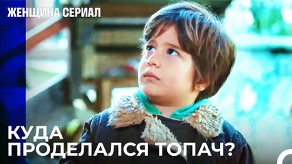 Дорук Везде Ищет Топача - Женщина сериал 22 Серия