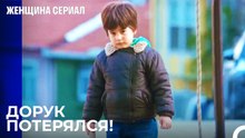 Дорук Следует За Собакой - Женщина сериал 21 Серия