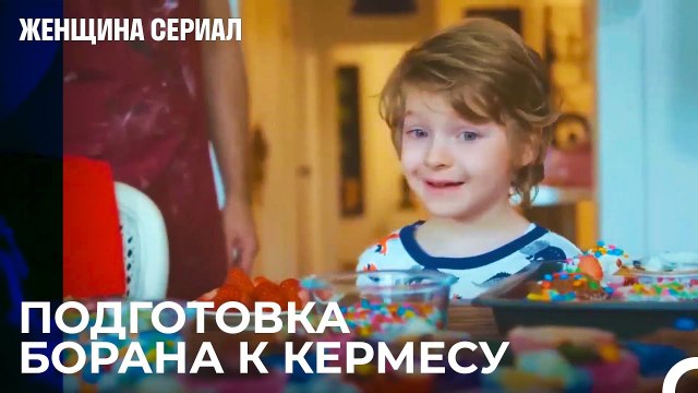 Мой Отец Делает Самые Красивые Торты - Женщина сериал 21 Серия