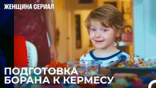 Мой Отец Делает Самые Красивые Торты - Женщина сериал 21 Серия