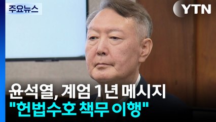 윤석열, '계엄 1년' 사과·반성 없이 또 궤변 선동 / YTN