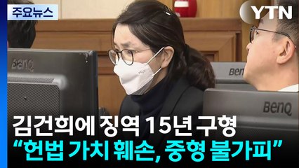 특검, 김건희에 징역 15년 구형..."법 밖에 존재" / YTN
