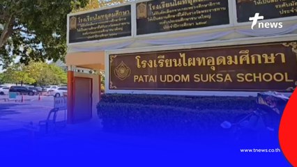 ผู้บริหาร"ไผทอุดมศึกษา"แจงเหตุเลิกกิจการ เป็นเพราะผู้ปกครอง