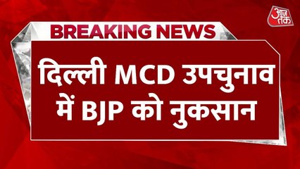 दिल्ली MCD उपचुनाव: 12 में से BJP ने लपकी 7 सीटें, जानें AAP-कांग्रेस का हाल