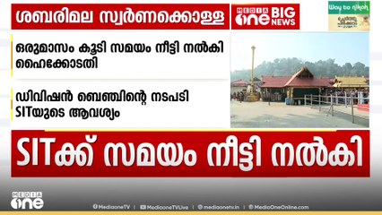 ശബരിമല സ്വർണക്കൊള്ള: പ്രത്യേക അന്വേഷണസംഘത്തിന് ഒരു മാസം കൂടി സമയം നീട്ടി നൽകി