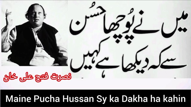 Maine Pucha Hussan sy ka Dakha ha kahin /ustad Nusrat fateh ali khan old kalam