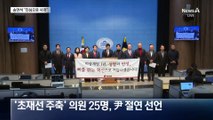 송언석 “진심으로 사과”…초·재선 의원 25명 “尹과 절연”
