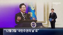 이 대통령 “12월 3일 ‘국민주권의 날’로…암 제거해야”