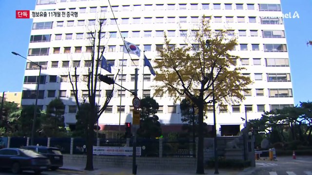 [단독]중국인 전 직원, 정보유출 11개월 전 중국행