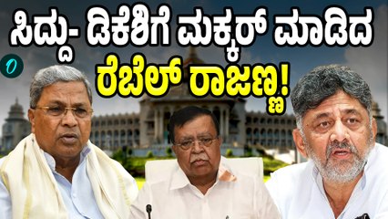 KN Rajanna: ಬ್ರೇಕ್ ಫಾಸ್ಟ್ ಮೀಟಿಂಗ್ ಬೀಗತನ ಮಾಡಿದಂತೆ ಅಂದ ರಾಜಣ್ಣ!