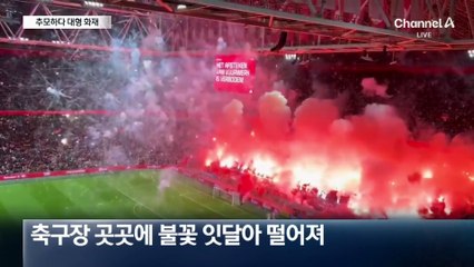 추모하다 ‘활활’…축구 경기장에 대형 화재