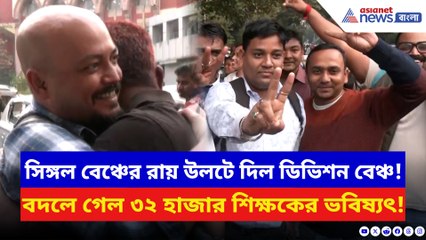 প্রথমিকে ৩২ হাজার শিক্ষকের চাকরি বহাল! খবর শুনে উৎফুল্ল হাজার হাজার শিক্ষক