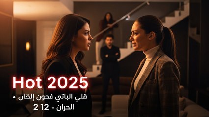 Hot 2025 الحسد حلقة 12 مترجم | الموسم الأول الجزء 2 HD