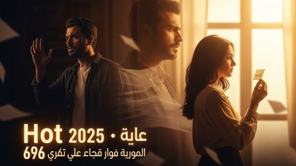 Hot 2025 مسلسل أمنية وإن تحققت الحلقة 696 مدبلجة | كاملة HD
