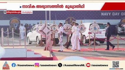 ഇന്ത്യൻ നാവികസേന ദിനാഘോഷം; പ്രസിഡന്റ് ദ്രൗപദി മുർമുവിനെ ​ഗാർഡ് ഓഫ് ഓണർ നൽകി സ്വീകരിക്കുന്നു