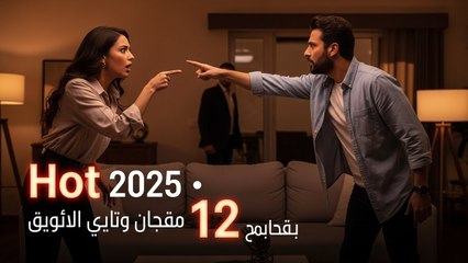 Hot 2025 الحسد حلقة 12 كاملة مترجمة للعربية | HD Full Episode