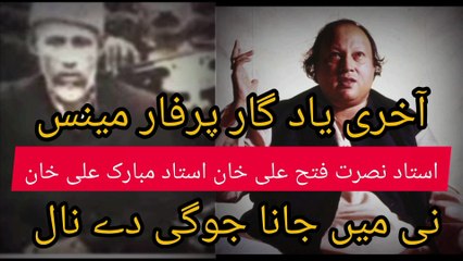 Ustad Mubarak Ali Khan -ustad Nusrat Fateh Ali Khan نی میں جانا جوگی دے نال