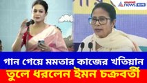 গান গেয়ে মমতার কাজের খতিয়ান তুলে ধরলেন ইমন চক্রবর্তী