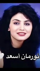 حسناء الدراما السورية في فترة التسعينات الممثلة السورية نورمان أسعد