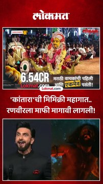 'कांतारा'ची मिमिक्री आणि नंतर माफी, रणवीरने काय केलं? | Ranveer Kantara Controversy