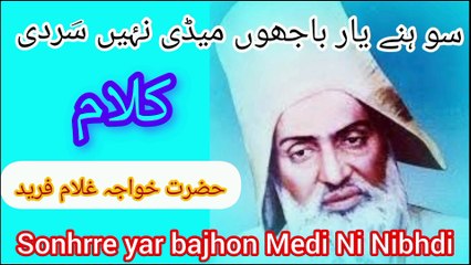 Kalam khawaja ghulam Fareed /sonhrre yar bajhon medi nibhdi /کافی خواجہ غلام فرید