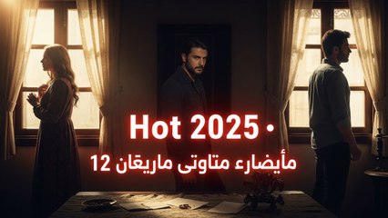 Hot 2025 النصيب S2 Ep12 | الحلقة الثانية عشر مدبلجة بجودة عالية