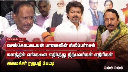 செங்கோட்டையன் பாஜகவின் ஸ்லீப்பர்செல், களத்தில் எங்களை எதிர்த்து நிற்பவர்கள் எதிரிகள் - ரகுபதி பேட்டி