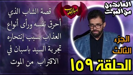 159- قصة الشاب الذي أحرق نفسه ورأى أنواع العذاب بسبب انتحاره  تجربة السيد السيد باسبان ج3
