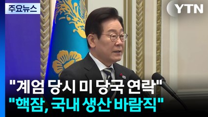 이 대통령 "계엄 당시 미 당국 많이 연락...핵잠, 국내 생산 바람직" / YTN