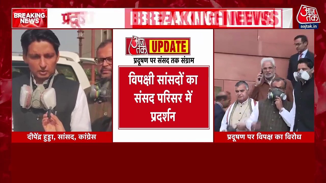 प्रदूषण के मुद्दे पर संसद तक घमासान, मास्क पहन...