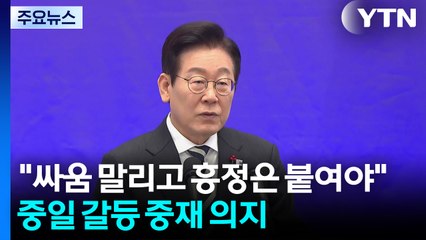 "싸움은 말리고 흥정은 붙여야"...중일 갈등 중재 의지 / YTN