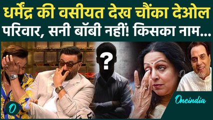 Dharmendra Property: Sunny Deol या Hema, किसे मिली गाँव की जागीर? हीमैन की वसीयत चौंकाने वाली