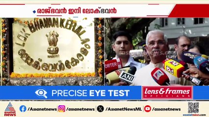 'ഇത് പൊതുജനങ്ങളുടെ ഇടം'; രാജ്ഭവൻ ഇനി മുതൽ 'ലോക് ഭവൻ'