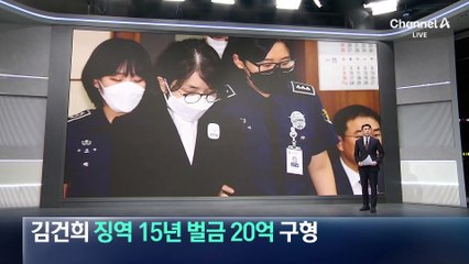특검, 김건희에 징역 15년·벌금 20억 원 구형