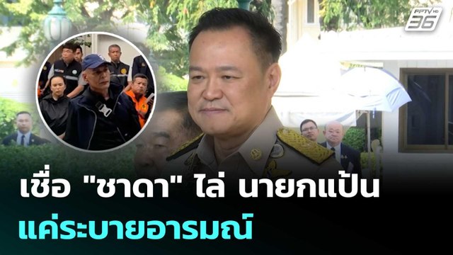 นายกฯ เชื่อ ชาดา ไล่ นายกแป้น แค่ระบายอารมณ์ | เข้มข่าวค่ำ | 3 ธ.ค. 68