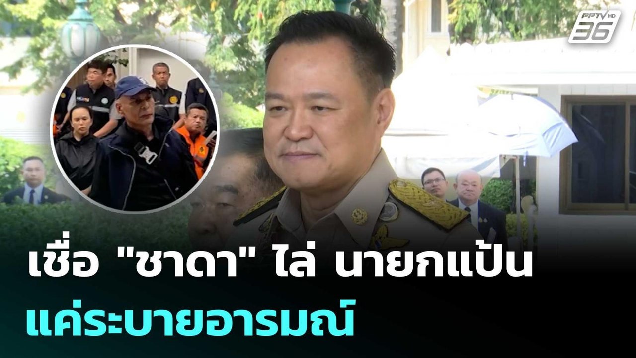 นายกฯ เชื่อ "ชาดา" ไล่ นายกแป้น แค่ระบายอารมณ์...