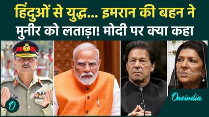 Asim Munir का घिनौना राज खुला! हिंदुओं से नफरत? Imran Khan की बहन क्या बोलीं | Pakistan Latest News