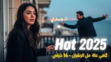 مسلسل عيناك كالبحر الاسود حلقة 14 مترجمة ج2 | Hot 2025