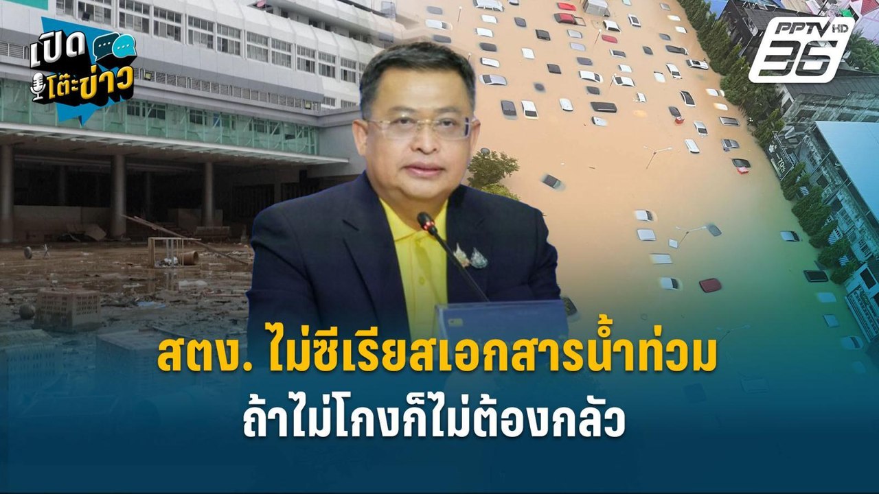 Highlight | สตง. ไม่ซีเรียสเอกสารน้ำท่วม ถ้าไม่...