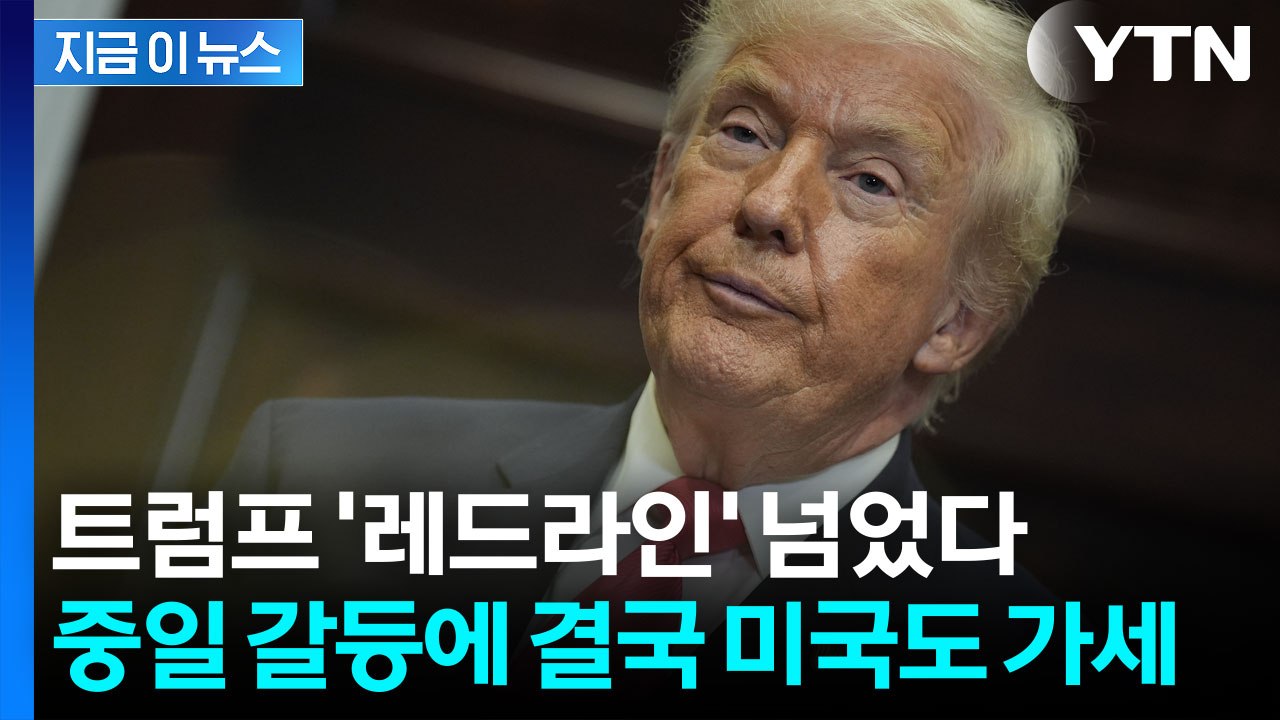 트럼프의 사인 한 번에...최악의 지정학적 위기 올 수도 [지금이뉴스] / YTN