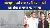 सोनिया गांधी ने दिल्ली वायु प्रदूषण पर जताई चिंता, कांग्रेस नेताओं ने केंद्र सरकार को घेरा