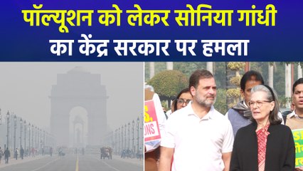 सोनिया गांधी ने दिल्ली वायु प्रदूषण पर जताई चिंता, कांग्रेस नेताओं ने केंद्र सरकार को घेरा