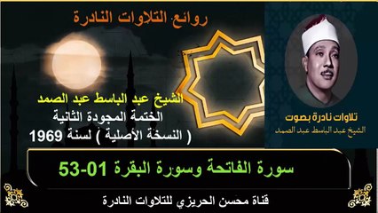 الختمة المجودة الثانية لسنة 1969 للشيخ عبد الباسط عبد الصمد سورة الفاتحة وسورة البقرة 01-53