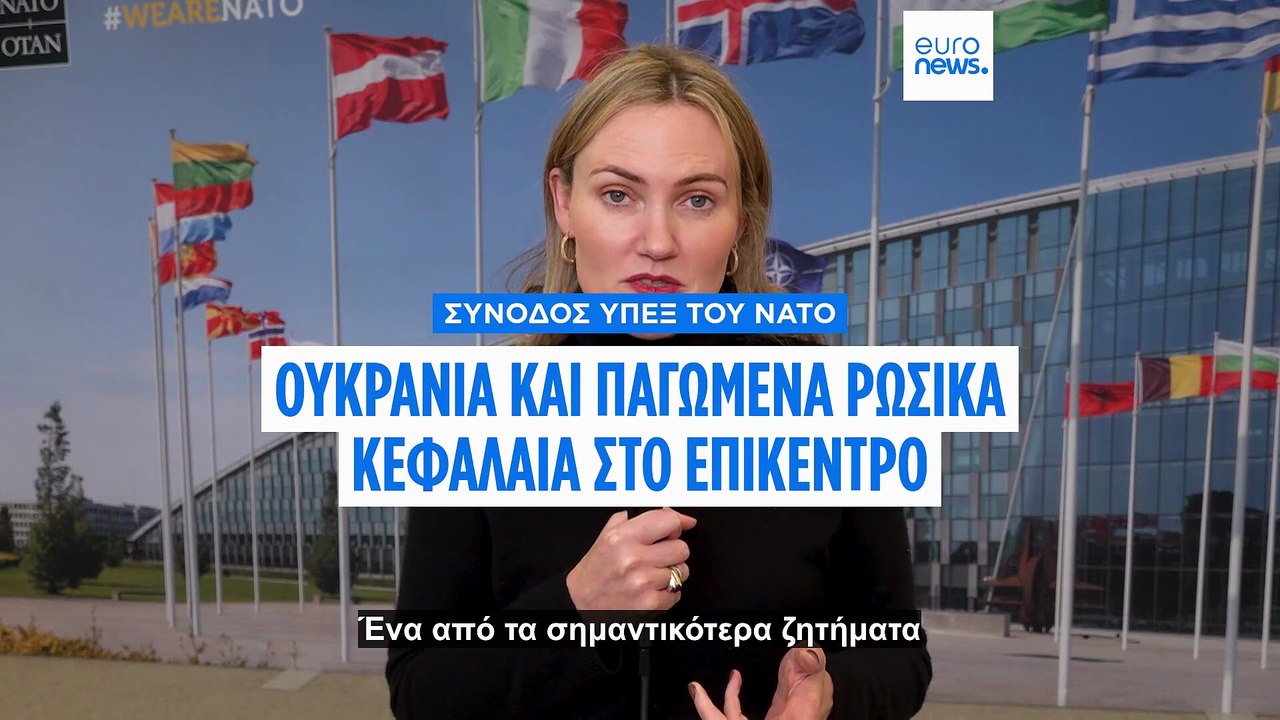 Ουκρανία και «παγωμένα» ρωσικά κεφάλαια στο επίκεντρο της Συνόδου των ΥΠΕΞ του ΝΑΤΟ