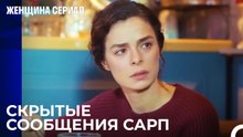 Подозрения Елиза И Бахара В Предательстве - Женщина сериал 23 Серия