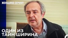 Телефон Сарпа В Руках Энвера - Женщина сериал 19 Серия