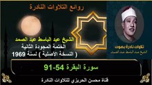 الختمة المجودة الثانية لسنة 1969 للشيخ عبد الباسط عبد الصمد سورة البقرة 54-91