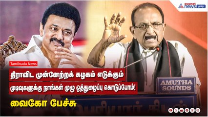 திராவிட முன்னேற்றக் கழகம் எடுக்கும் முடிவுகளுக்கு நாங்கள் முழு ஒத்துழைப்பு கொடுப்போம்! வைகோ பேச்சு